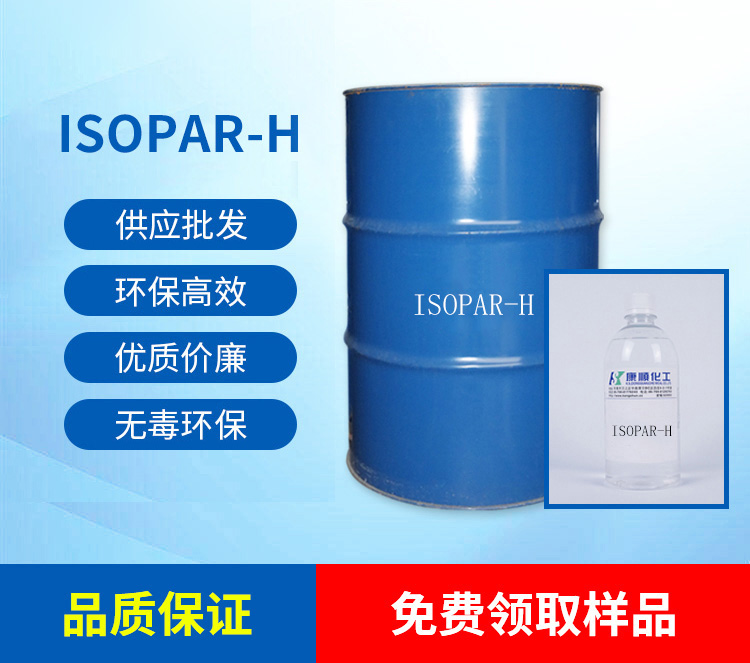 异构烷烃(ISOPAR-H)